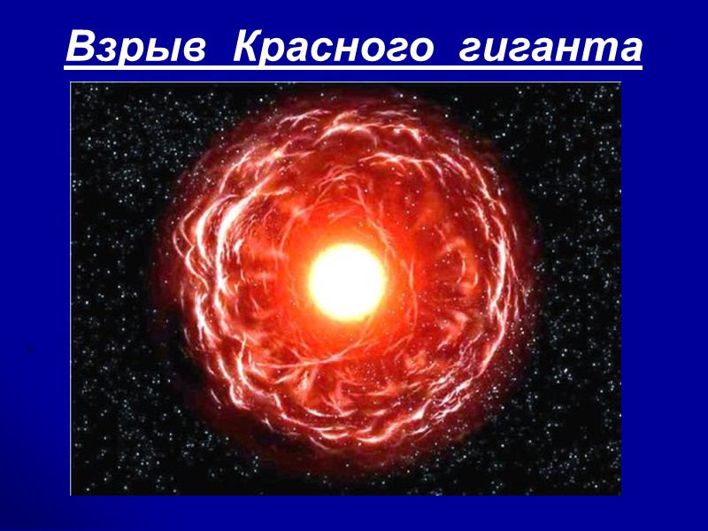 Взрыв Красного гиганта Взрыв Красного гиганта